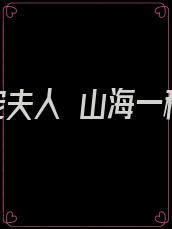 娇宠夫人 山海一程
